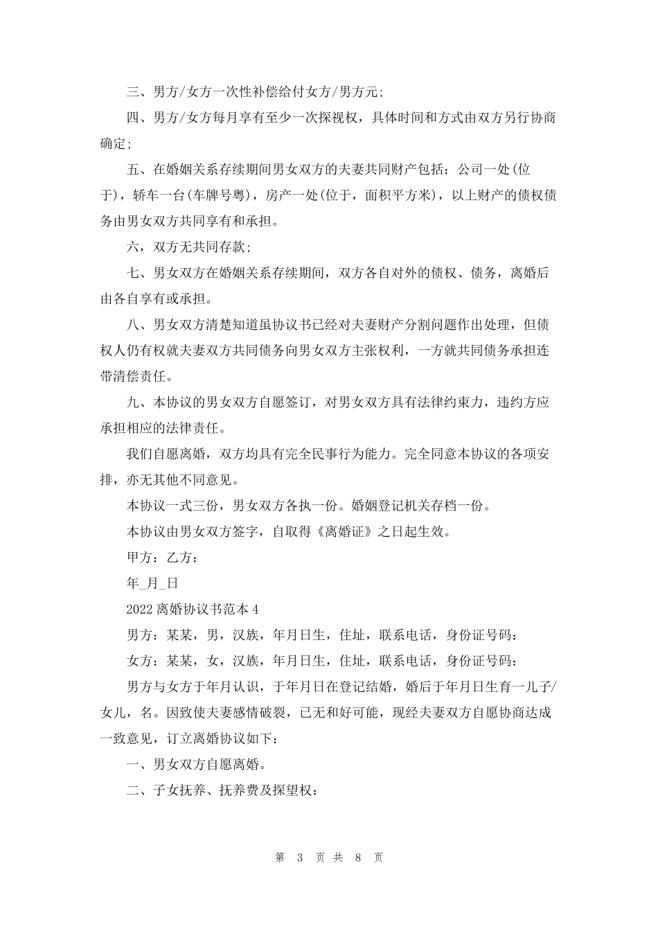 2022离婚协议书标准版范本_第3页