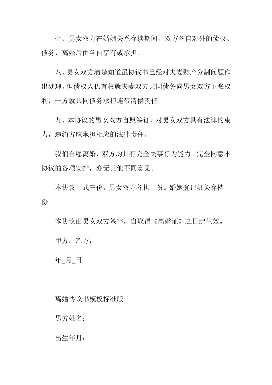 2022离婚协议书模板标准版5篇_第2页