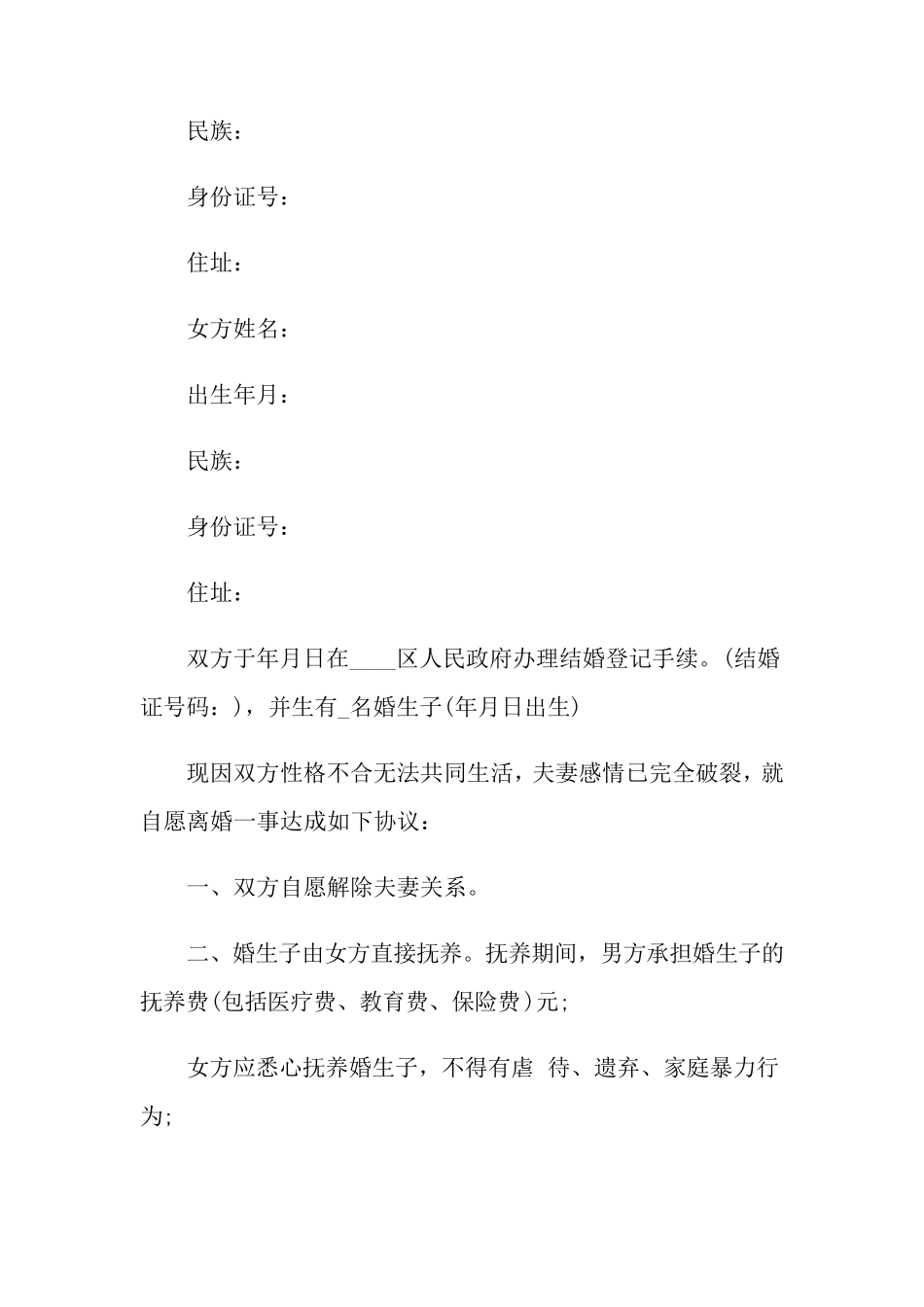 2022离婚协议书模板标准版5篇_第3页