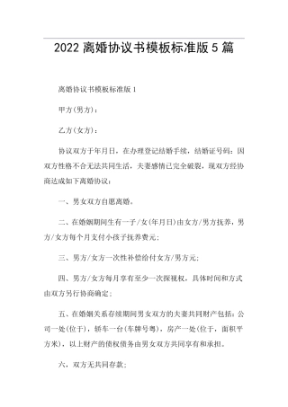 2022离婚协议书模板标准版5篇