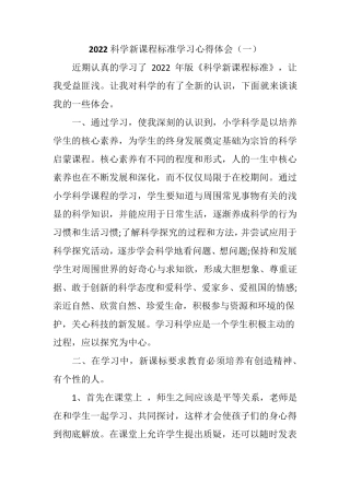 2022科学新课程标准学习心得体会(三篇)