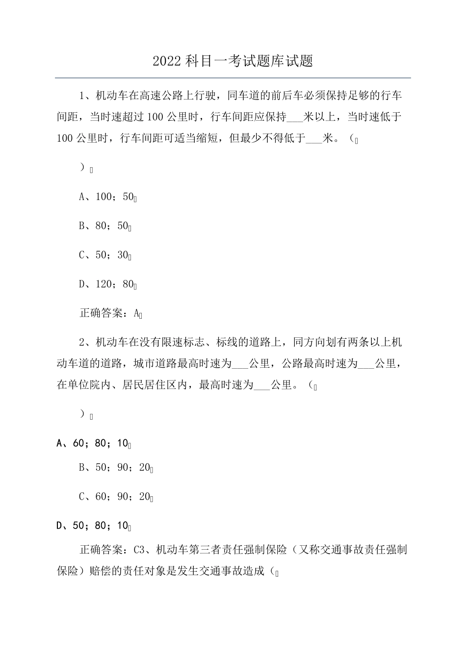 2022科目一考试题库试题_第1页