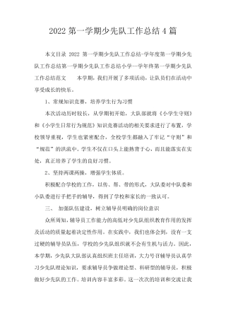 2022第一学期少先队工作总结4篇