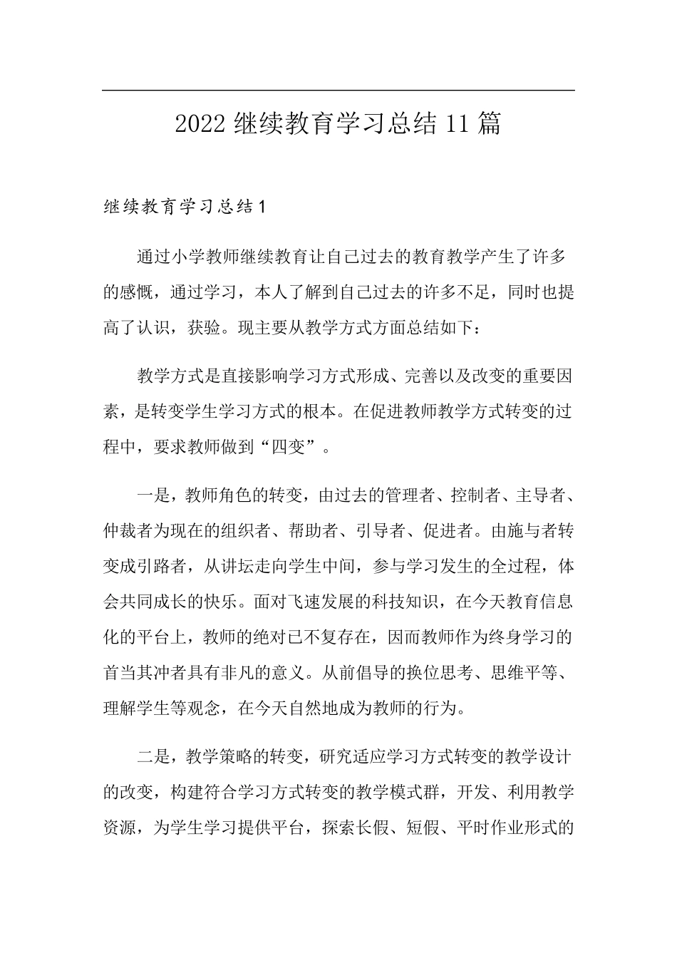 2022继续教育学习总结11篇_第1页