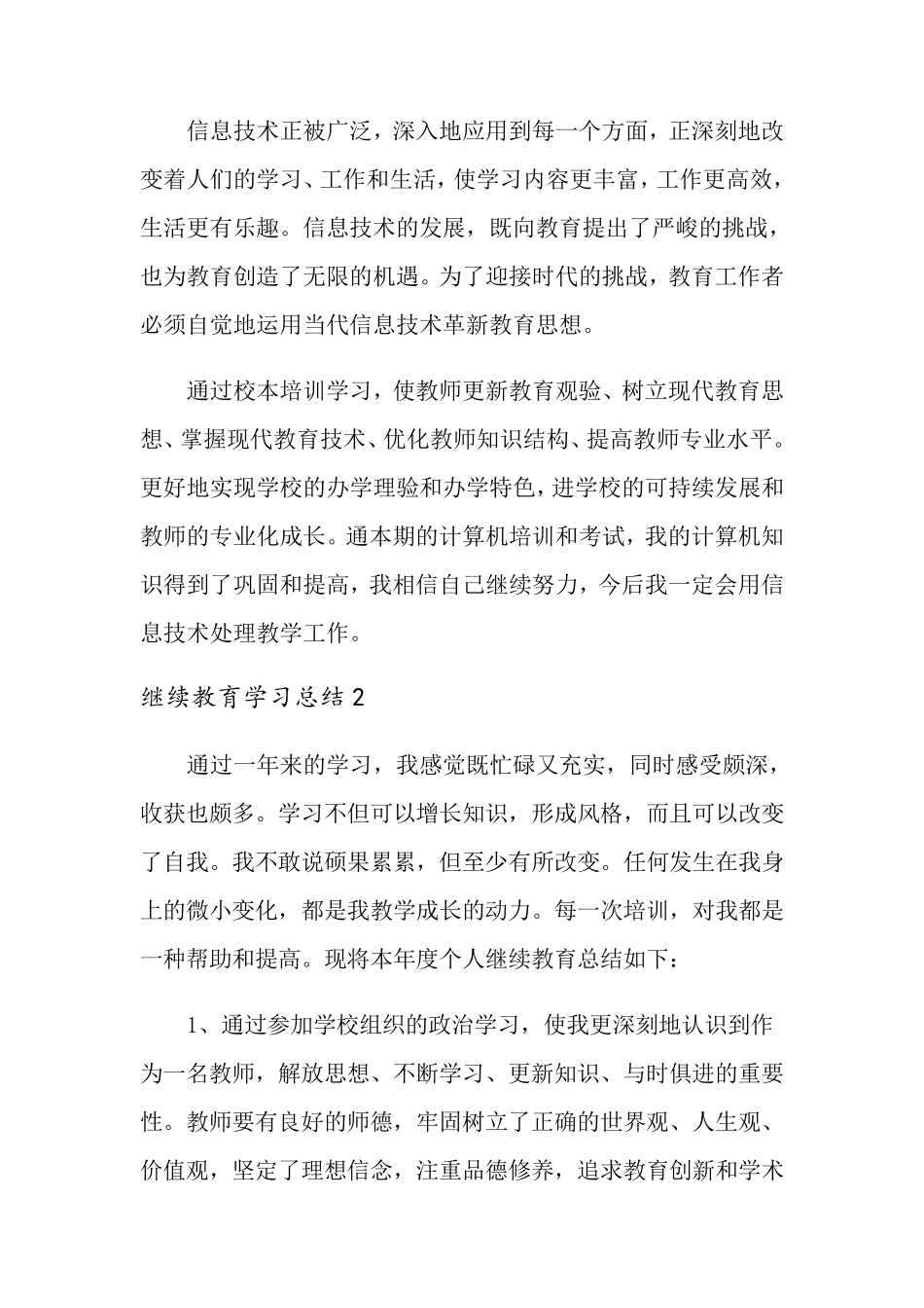 2022继续教育学习总结11篇_第3页