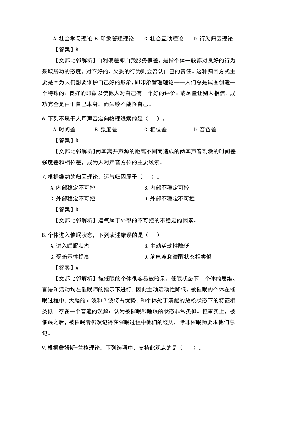 2022考研心理学统考312真题原文及答案解析_第2页