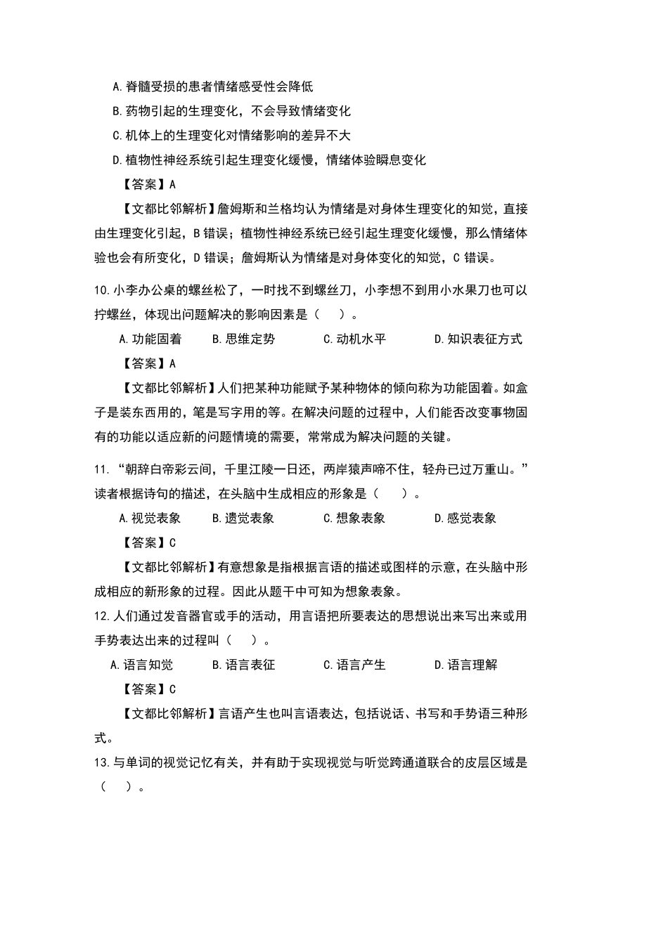 2022考研心理学统考312真题原文及答案解析_第3页