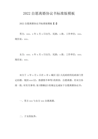 2022自愿离婚协议书标准版模板
