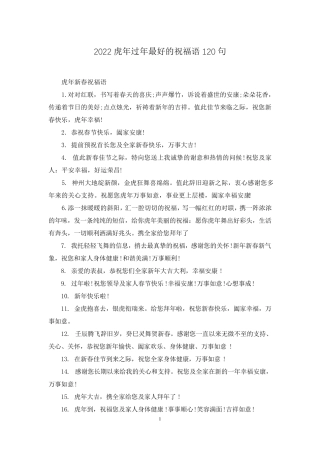 2022虎年过年最好的祝福语120句