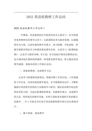 2022英语组教研工作总结