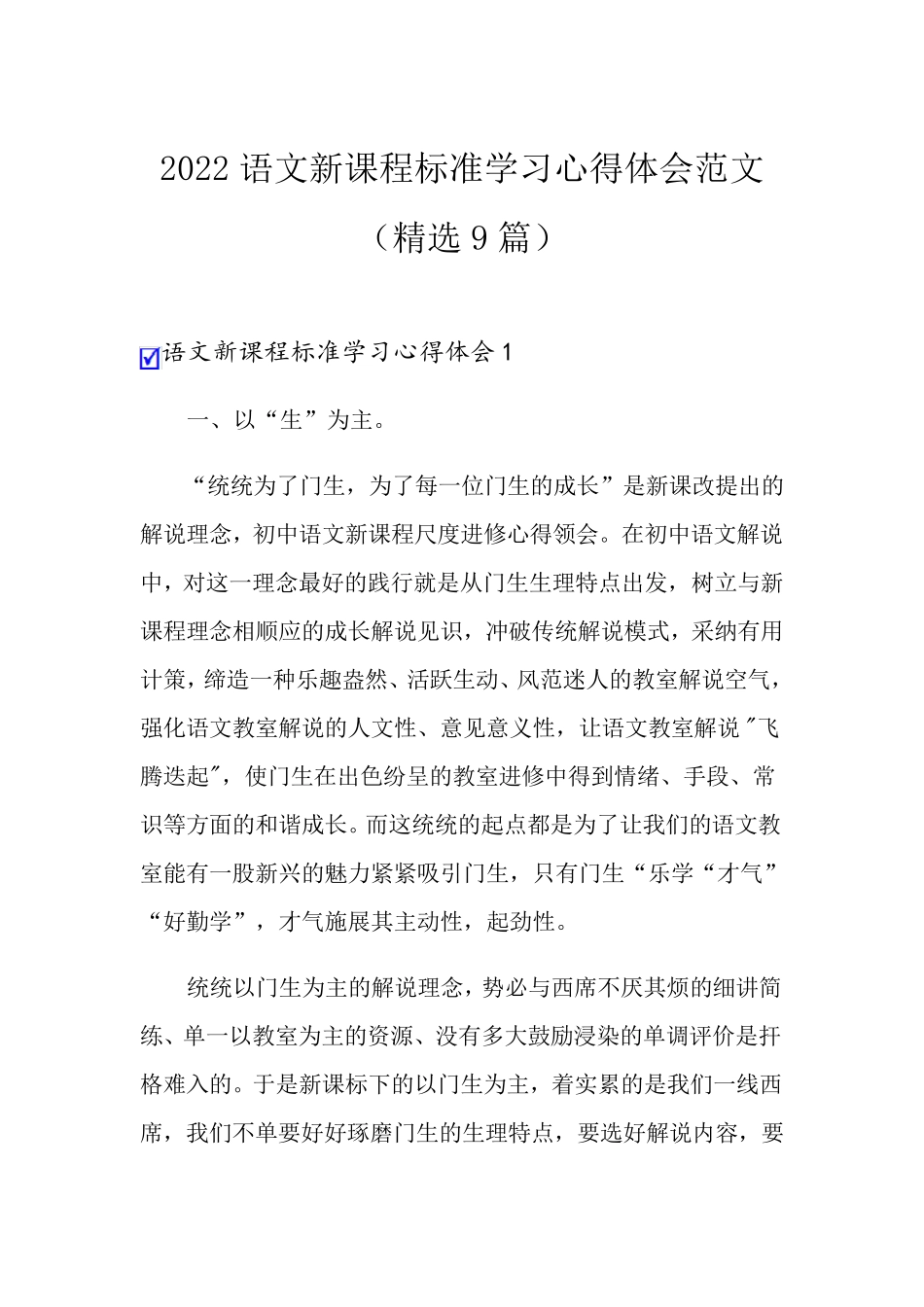 2022语文新课程标准学习心得体会范文(9篇)_第1页