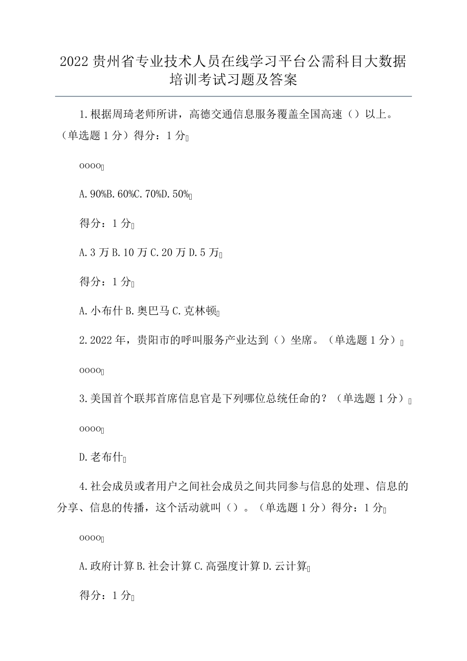 2022贵州省专业技术人员在线学习平台公需科目大数据培训考试习题及答案_第1页