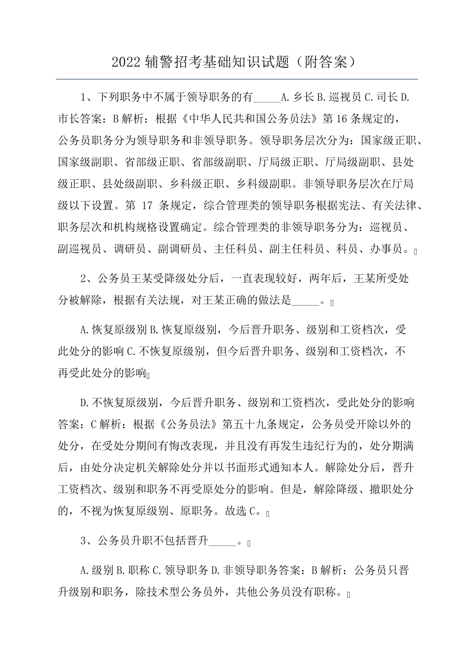 2022辅警招考基础知识试题_第1页