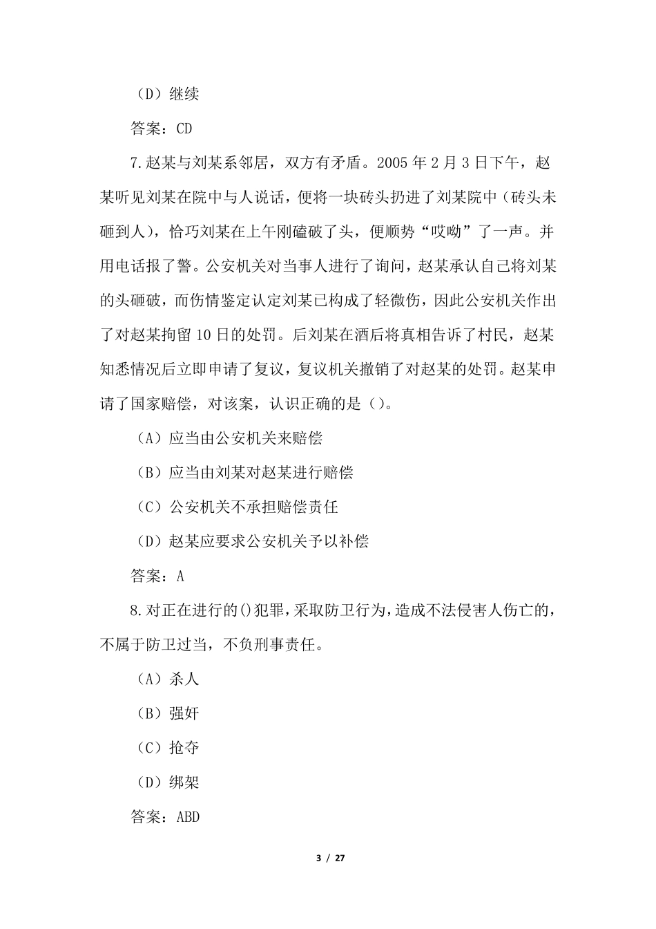 2022辅警考试模拟练习题_第3页