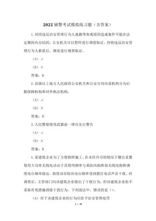 2022辅警考试模拟练习题