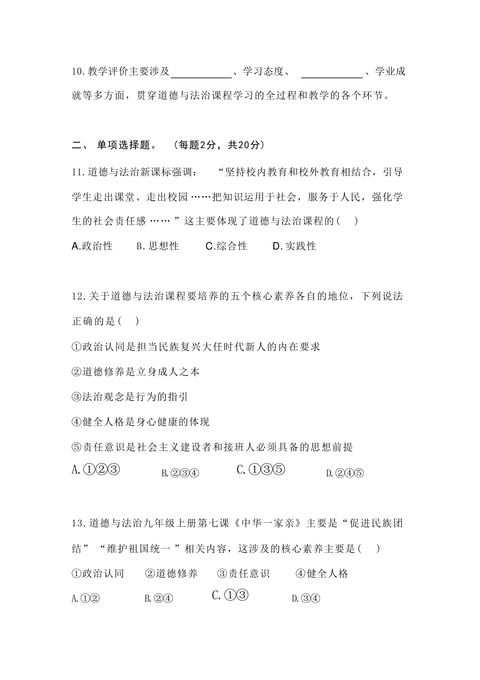 2022道德与法治新课标测试题含答案_第2页