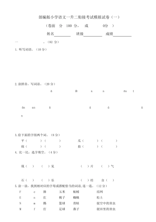 2022部编版小学语文一升二衔接考试模拟试卷及答案(共5套)