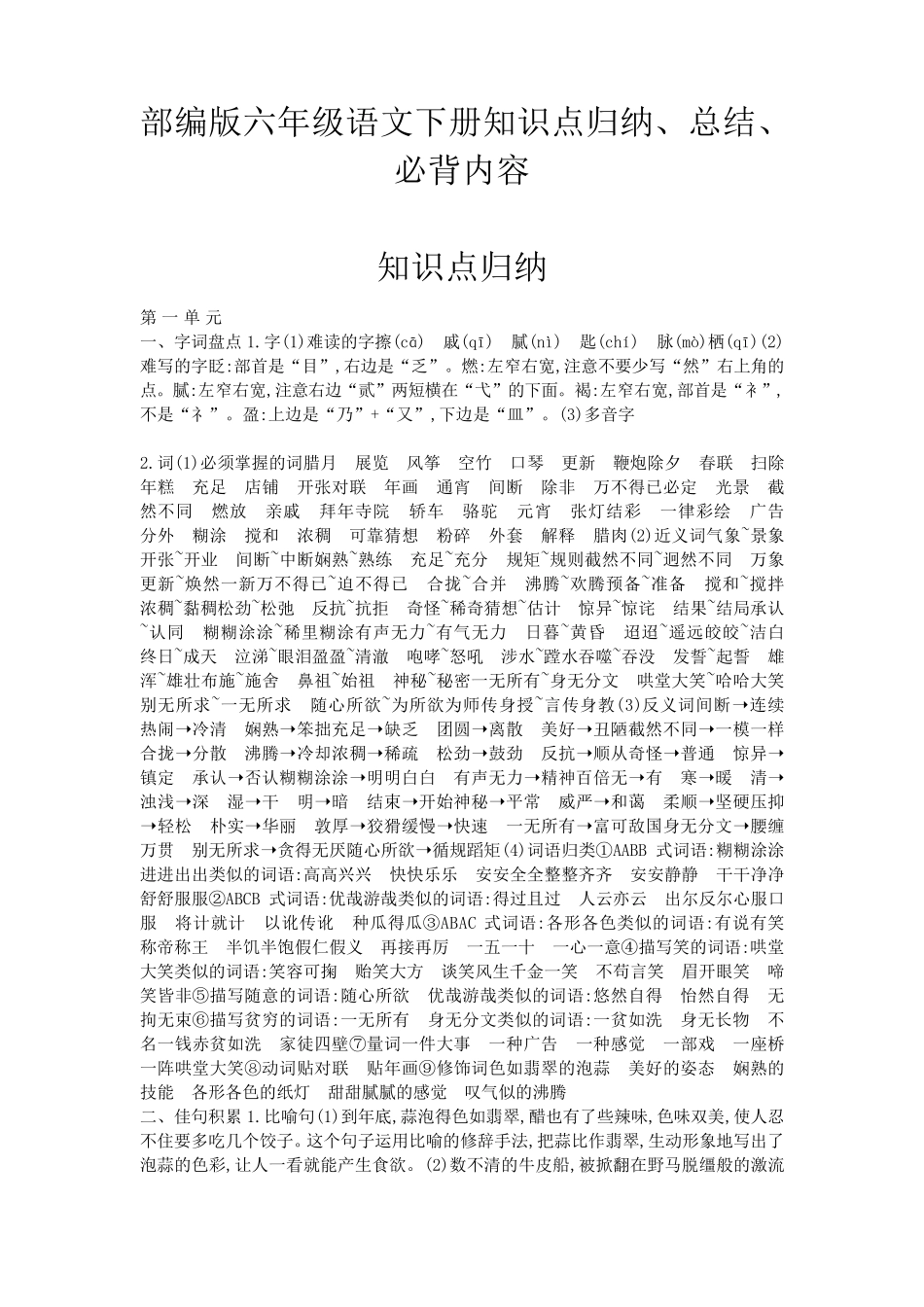 2022部编版六年级语文下册知识点归纳、总结、必背内容_第1页