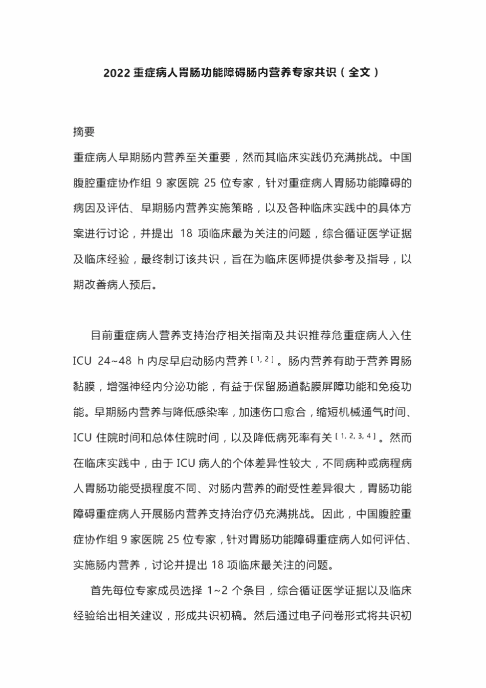 2022重症病人胃肠功能障碍肠内营养专家共识_第1页