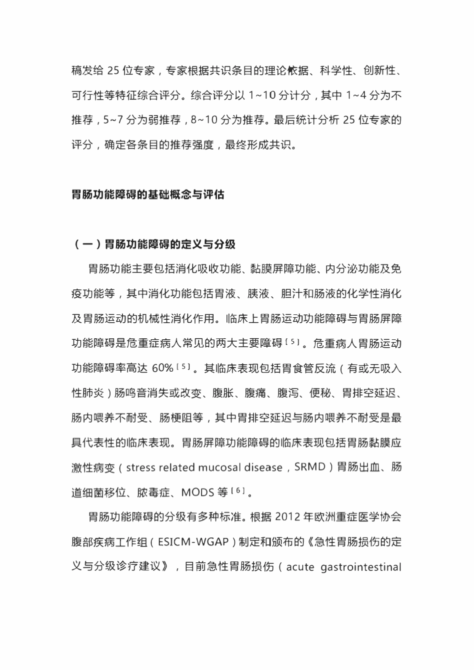 2022重症病人胃肠功能障碍肠内营养专家共识_第2页