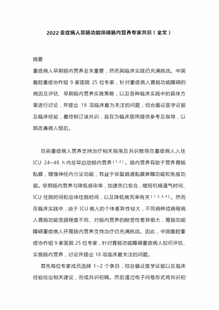 2022重症病人胃肠功能障碍肠内营养专家共识