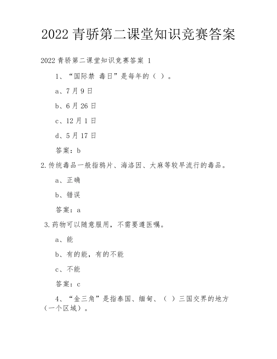 2022青骄第二课堂知识竞赛答案_第1页