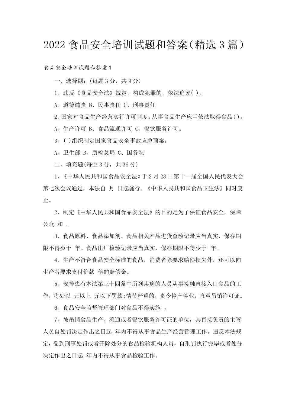 2022食品安全培训试题和答案(3篇)_第1页