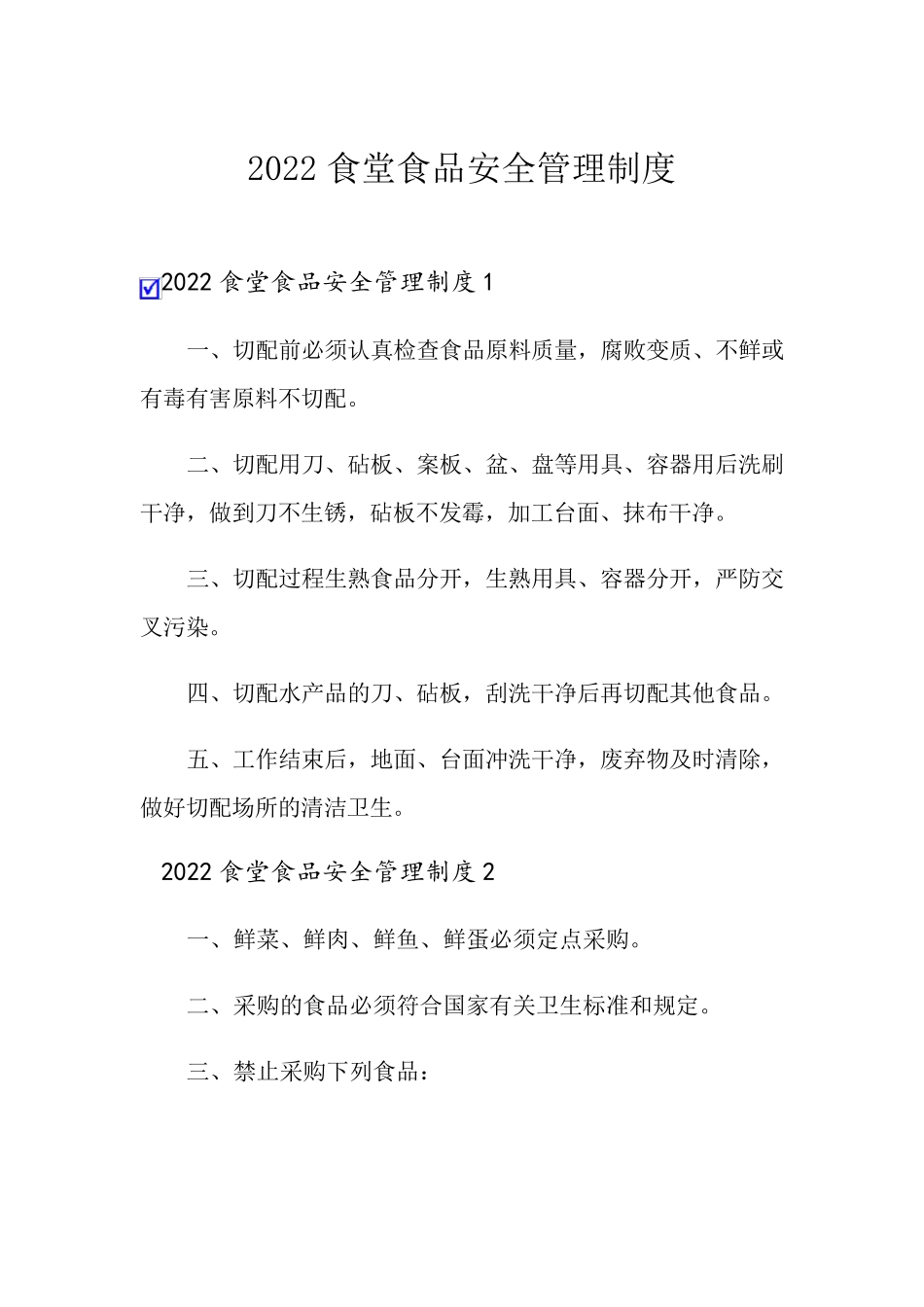 2022食堂食品安全管理制度_第1页