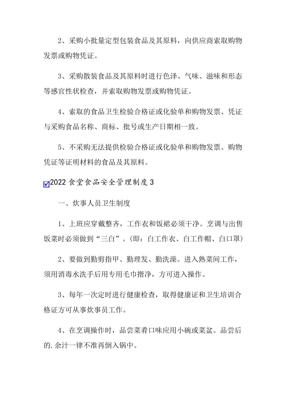 2022食堂食品安全管理制度_第3页