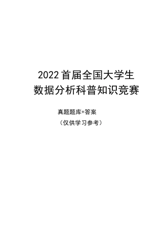 2022首届大学生数据分析科普知识竞赛试题及答案