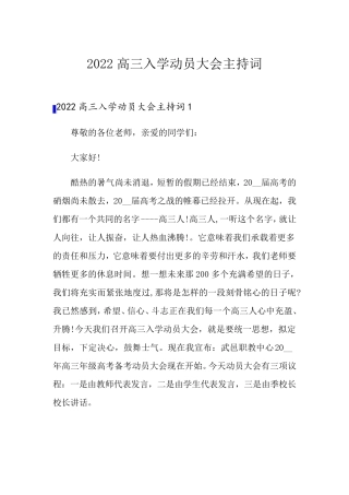 2022高三入学动员大会主持词
