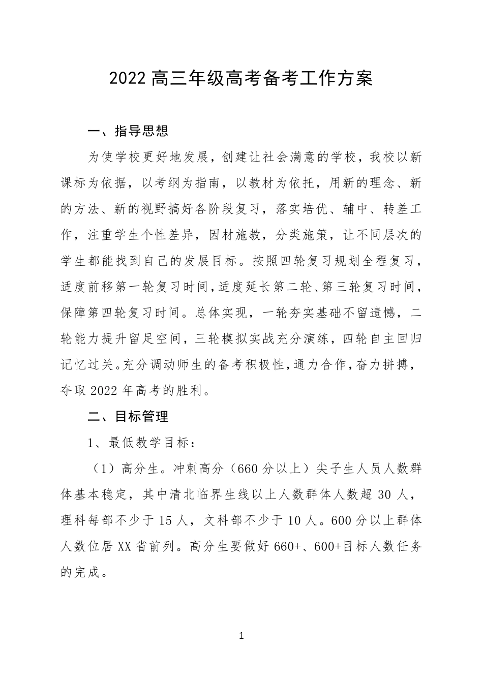 2022高三年级高考备考工作方案_第1页