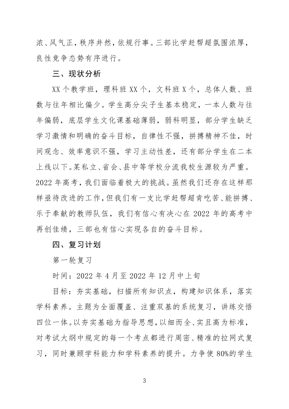 2022高三年级高考备考工作方案_第3页