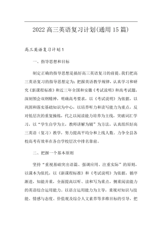 2022高三英语复习计划(通用15篇)