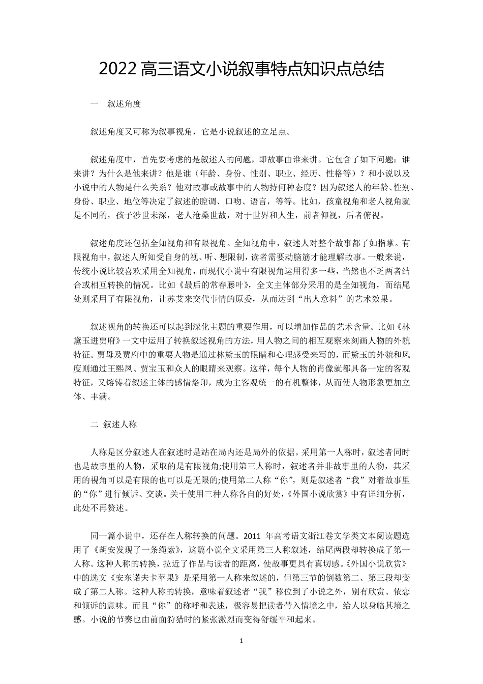 2022高三语文小说叙事特点知识点总结_第1页