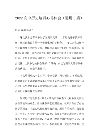 2022高中历史培训心得体会(通用5篇)
