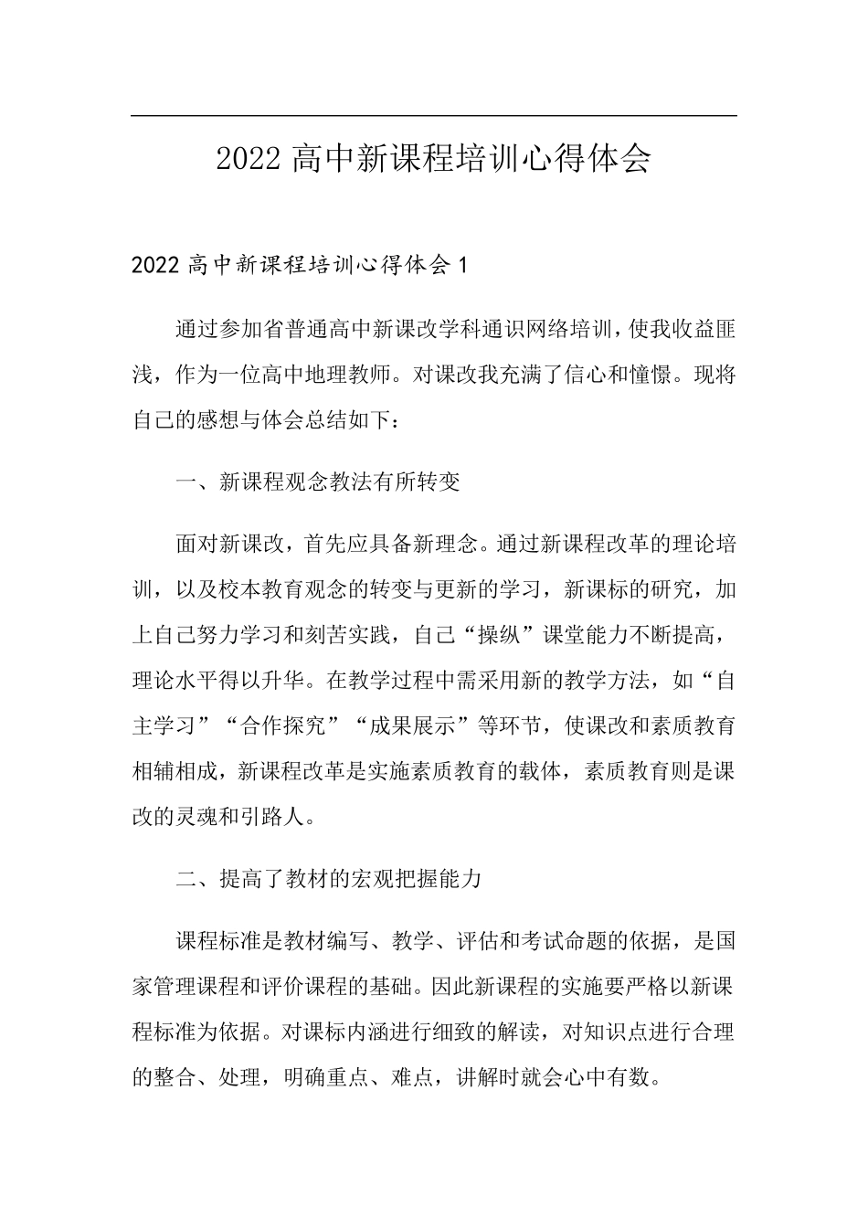 2022高中新课程培训心得体会_第1页