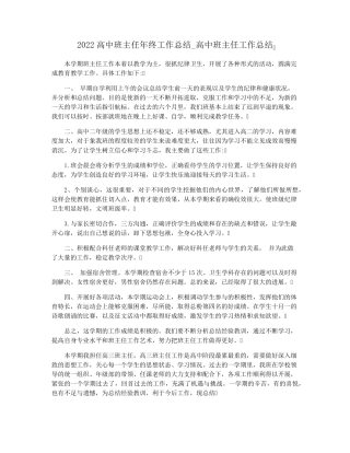 2022高中班主任年终工作总结_高中班主任工作总结