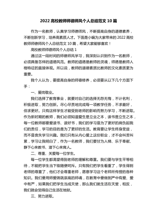 2022高校教师师德师风个人总结范文10篇