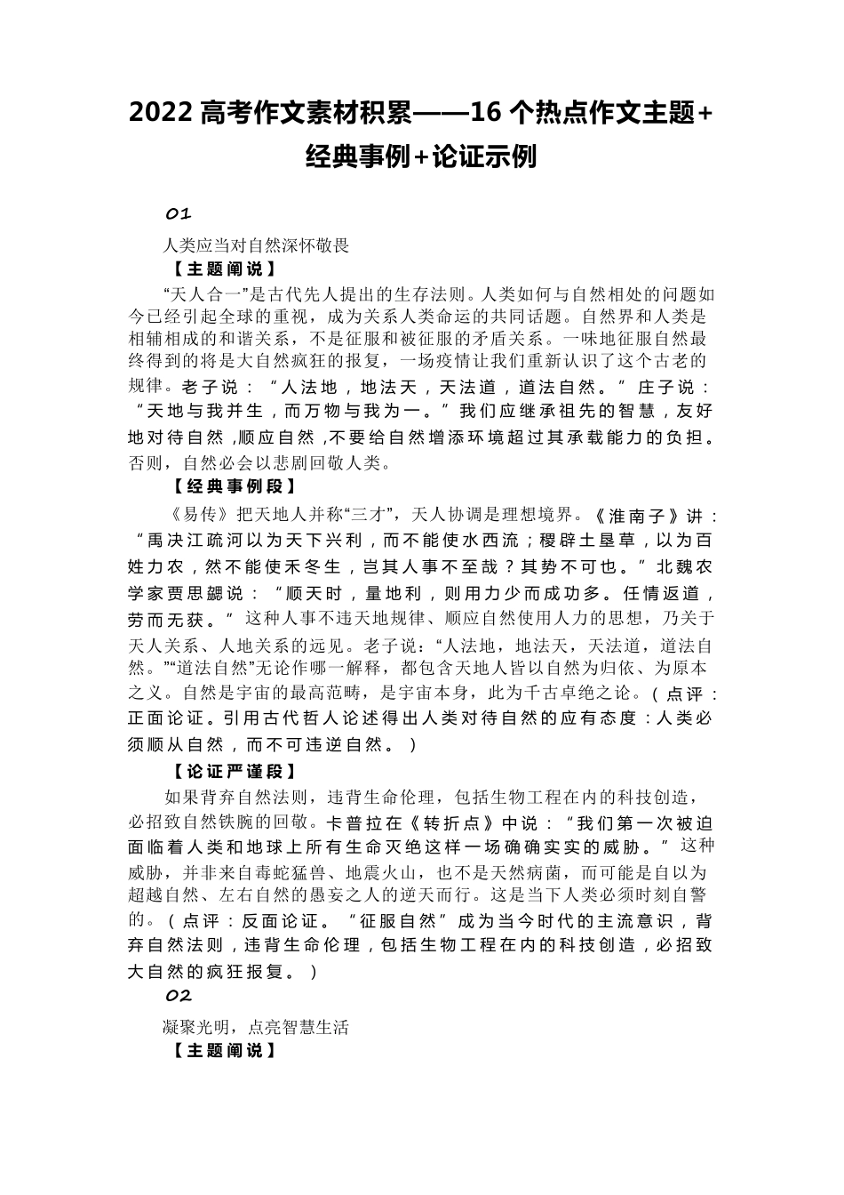 2022高考作文素材积累——16个热点作文主题+经典事例+论证示例_第1页