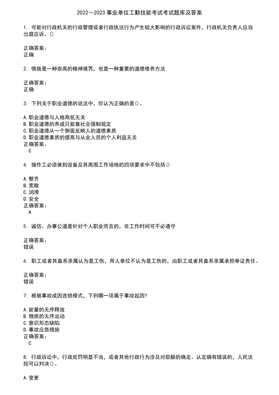 2022～2023事业单位工勤技能考试考试题库及答案参考20_第1页
