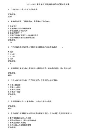 2022～2023事业单位工勤技能考试考试题库及答案参考73