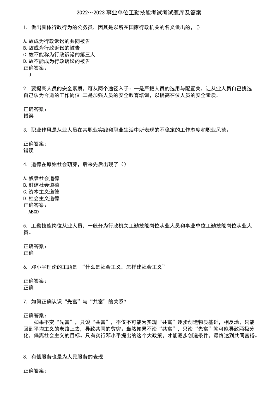2022～2023事业单位工勤技能考试考试题库及答案参考50_第1页