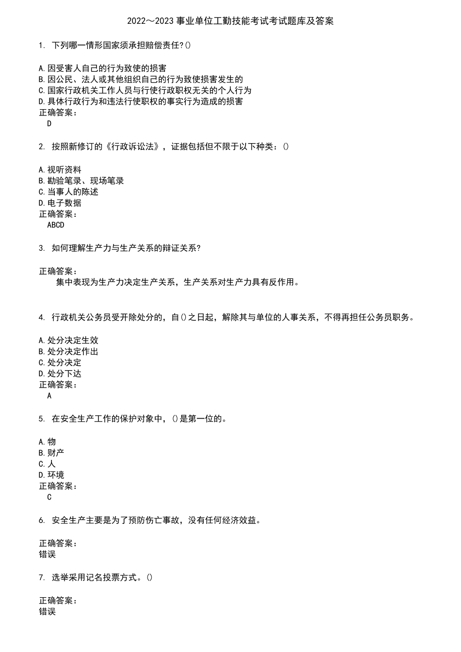 2022～2023事业单位工勤技能考试考试题库及答案参考86_第1页