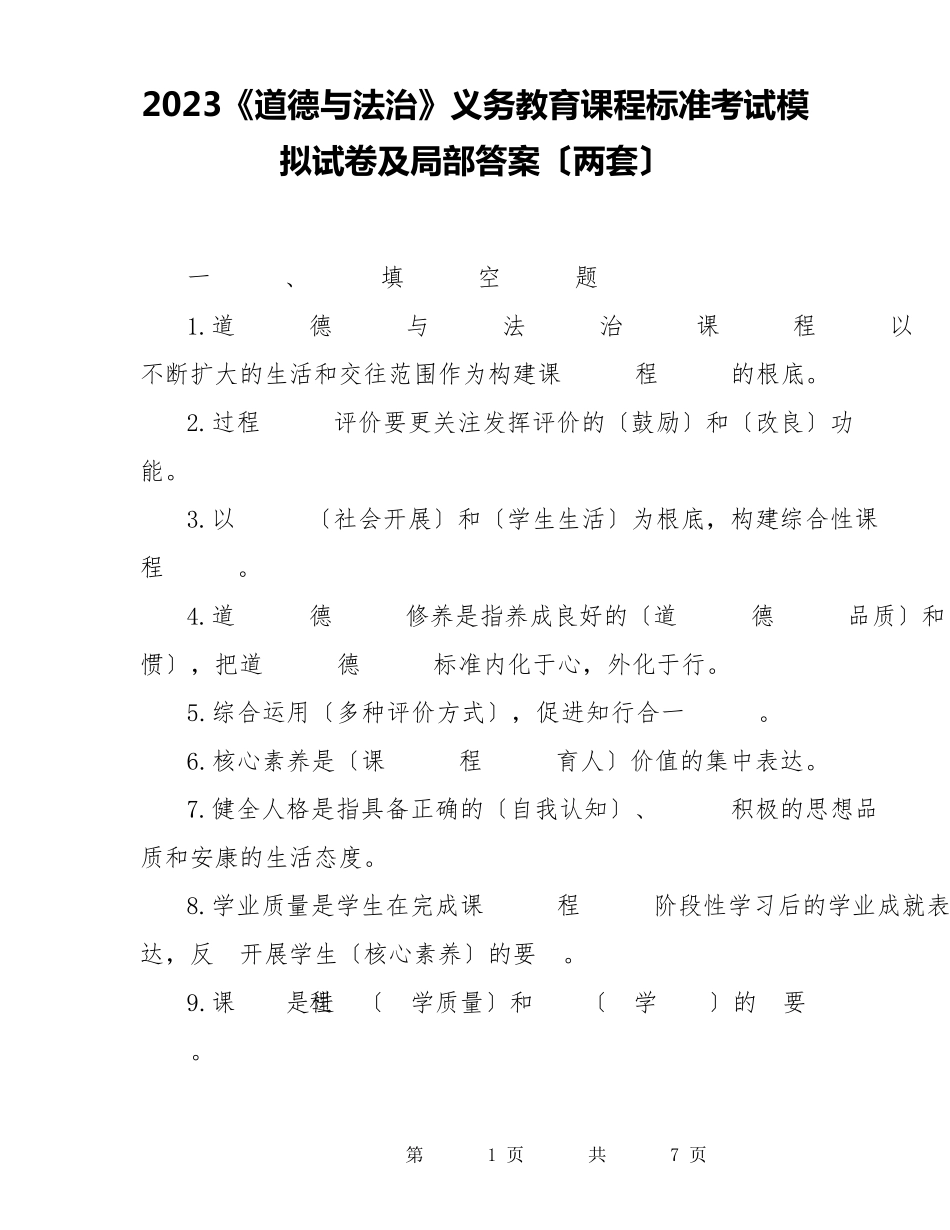 2023《道德与法治》义务教育课程标准考试模拟试卷及答案_第1页