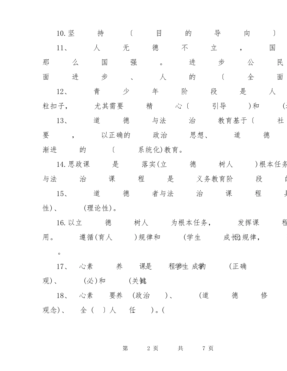2023《道德与法治》义务教育课程标准考试模拟试卷及答案_第2页