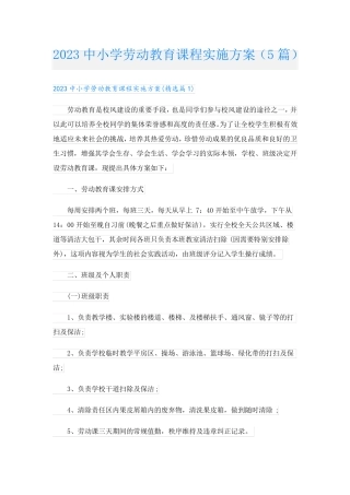 2023中小学劳动教育课程实施方案(5篇)