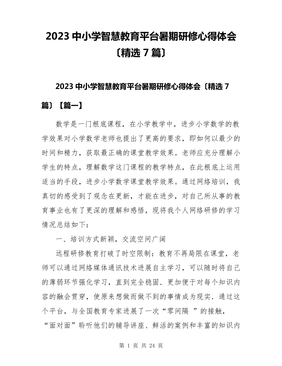2023中小学智慧教育平台暑期研修心得体会(7篇)_第1页