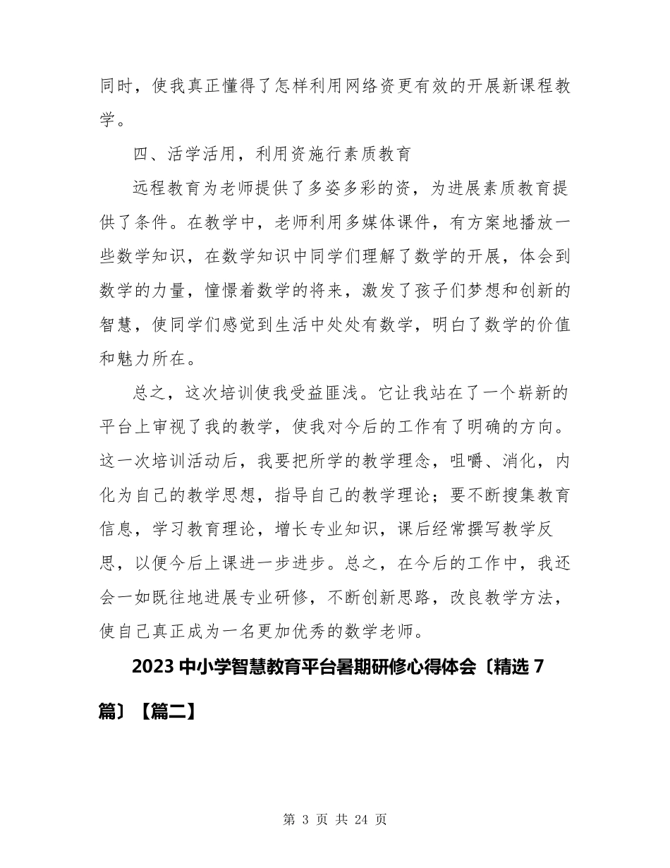 2023中小学智慧教育平台暑期研修心得体会(7篇)_第3页