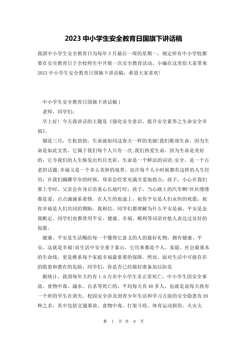 2023中小学生安全教育日国旗下讲话稿_第1页